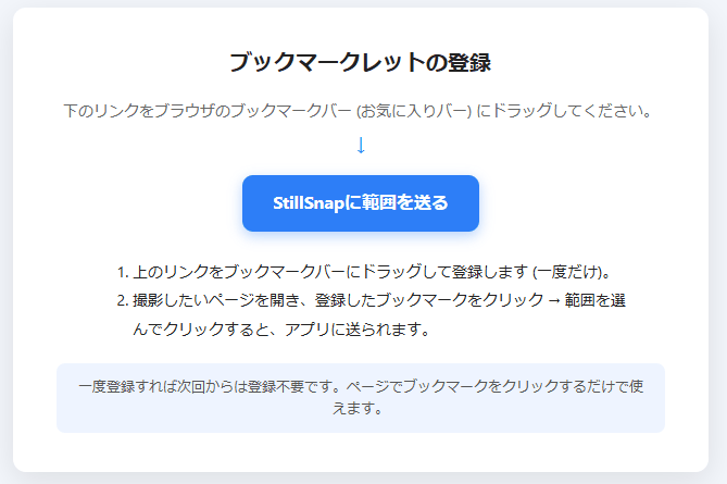 ブックマークレットのセットアップページ