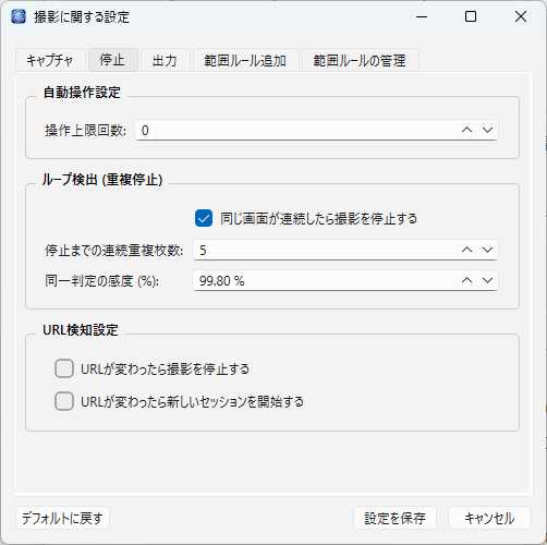 撮影に関する設定 停止タブ