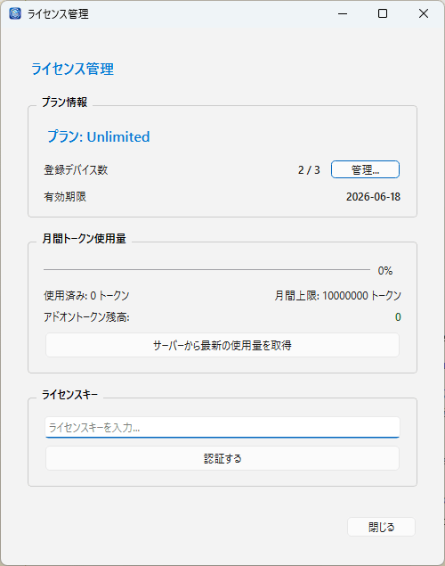 ライセンス設定