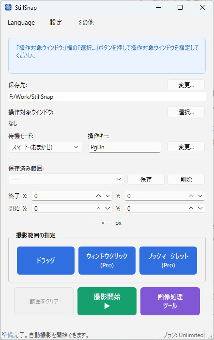 「撮影範囲の指定」の3つのボタン